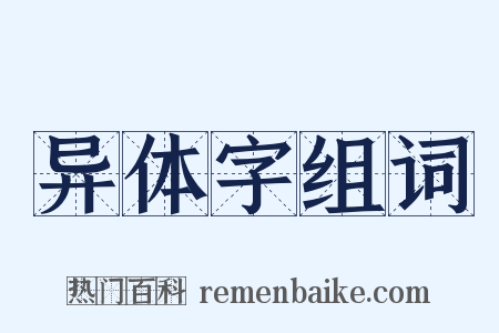 异体字组词是什么意思的图片